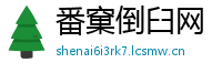 番窠倒臼网